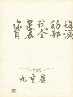 你是我的姐妹演员表全部演员介绍