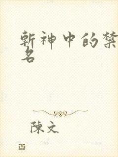 斩神中的禁墟排名