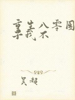 重生八零团长妻子我不