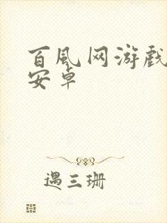 百风网游戏盒子安卓