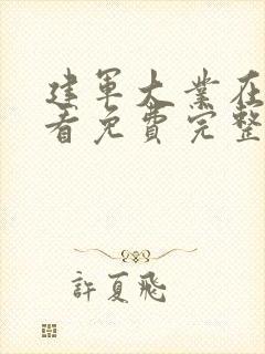 建军大业在线观看免费完整版