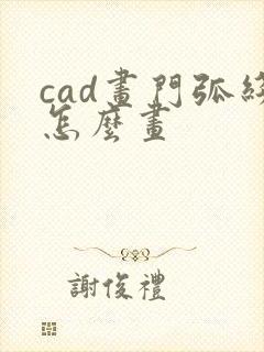 cad画门弧线怎么画