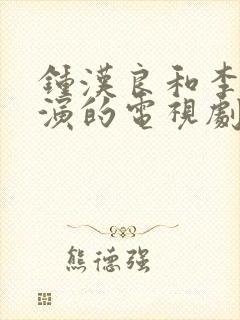 钟汉良和李小冉演的电视剧叫什么名字