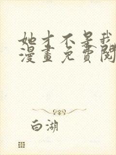 她才不是我姊妹漫画免费阅读