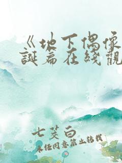 《地下偶像》圣诞篇在线观看