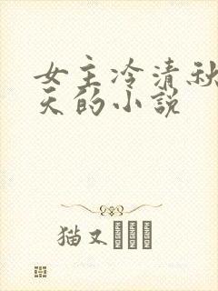 女主冷清秋龙傲天的小说
