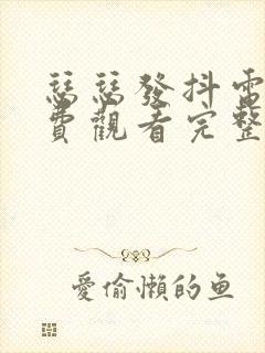 瑟瑟发抖电影免费观看完整