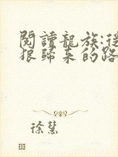 阅读龙族:从只狼归来的路明非小说