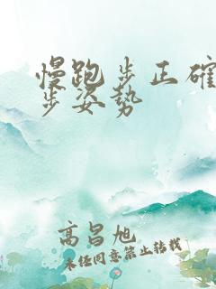 慢跑步正确的跑步姿势