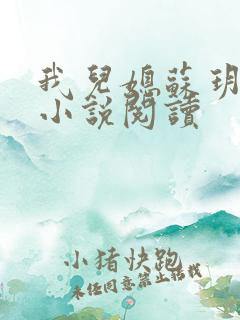 我儿媳苏玥全部小说阅读