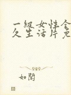 一级女性全黄久久生活片免费