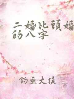 二婚比头婚幸福的八字