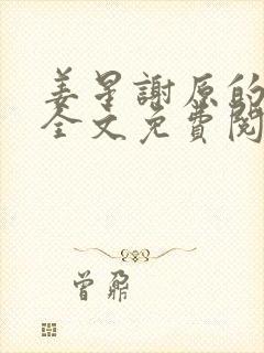 姜星谢原的小说全文免费阅读