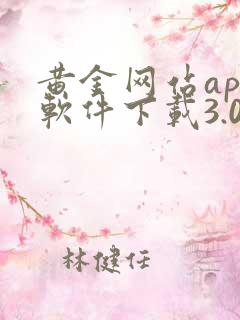 黄金网站app软件下载3.0.3版本安装