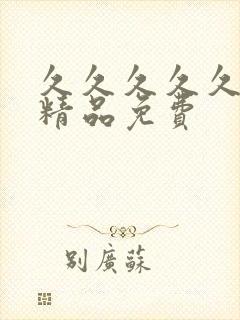 久久久久久亚洲精品免费