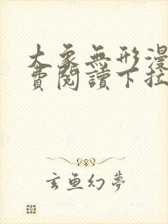 大象无形漫画免费阅读下拉式漫