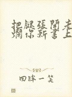 把腿张开老子臊烂你新书上架感言