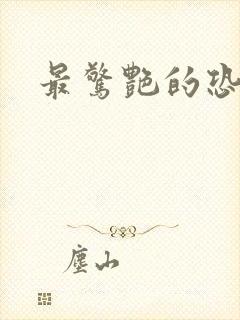 最惊艳的恐怖片