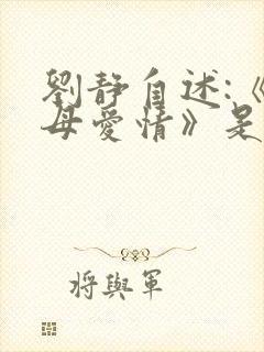 刘静自述:《父母爱情》是怎样出炉的