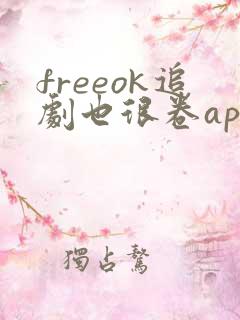 freeok追剧也很卷app下载