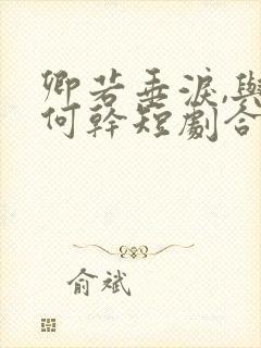 卿若垂泪,与我何干短剧合集