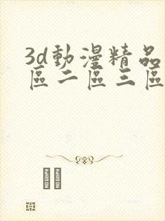 3d动漫精品一区二区三区网站