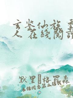 玄鉴仙族 季越人 在线阅读