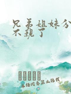 兄弟姐妹分家后不亲了