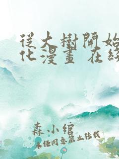 从大树开始的进化漫画 在线免费观看