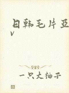 日韩毛片亚洲av