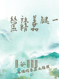 丝袜美腿一区二区精品