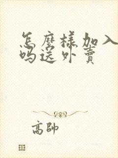 怎么样加入饿了吗送外卖