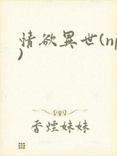 情欲异世(np)