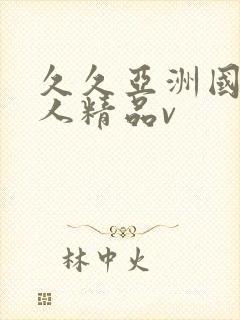 久久亚洲国产成人精品v