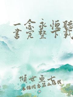 一念永恒听书听书完整下载头陀渊