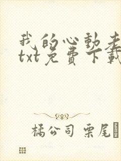 我的心动老板娘txt免费下载