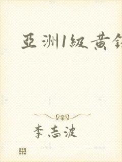 亚洲1级黄录像