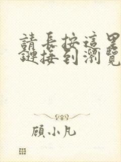 请长按这里复制链接到浏览器打开