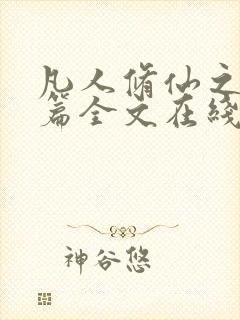 凡人修仙之仙界篇全文在线阅读