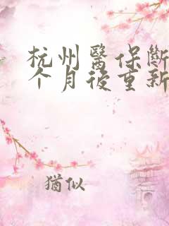 杭州医保断交两个月后重新缴纳要多久才能用