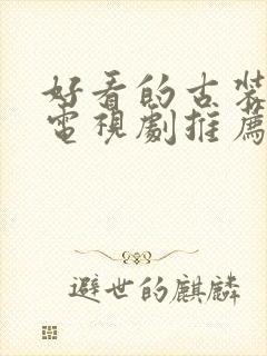 好看的古装悬疑电视剧推荐