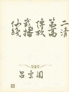 仙武传第二季在线播放高清