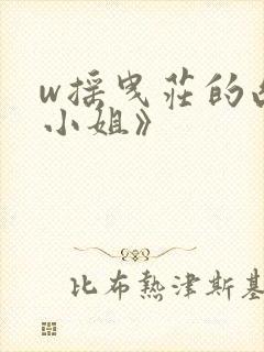 w摇曳庄的幽奈小姐》