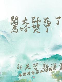 闻太师死了纣王为啥哭了