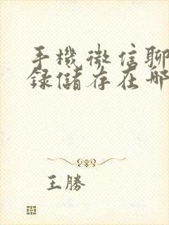 手机微信聊天记录储存在哪个文件夹