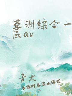 亚洲综合一区二区av
