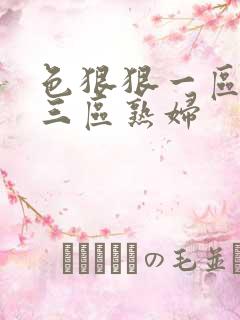 色狠狠一区二区三区熟妇