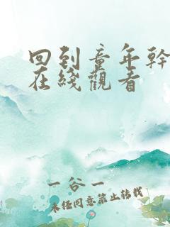 回到童年干回去在线观看