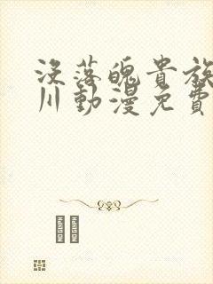 没落魄贵族琉璃川动漫免费观看