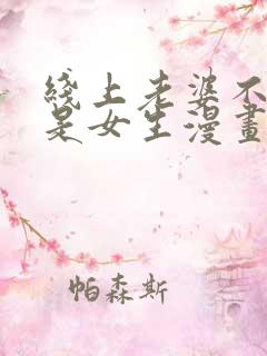 线上老婆不可能是女生漫画